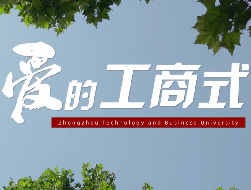 爱的工商式