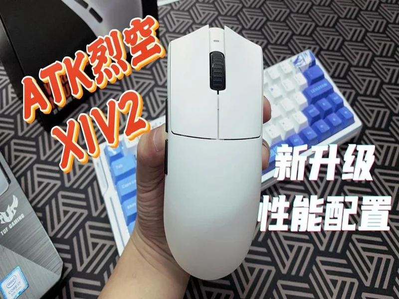 性能跃迁!全新自研54系列绝鲨MAX方案 ATK 烈空X1 V2鼠标 焕芯登场!